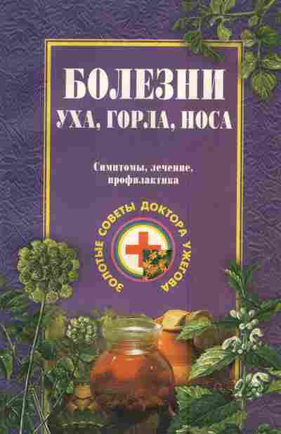 Книга Ужегов Г.Н. Болезни уха, горла, носа Симптомы, лечение, профилактика, 11-5173, Баград.рф